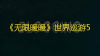 《无限暖暖》世界巡游5号拍照打卡点位置