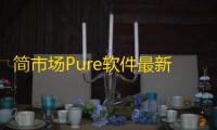 简市场Pure软件最新版2026v4.0.2安卓版