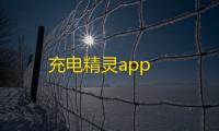 充电精灵app