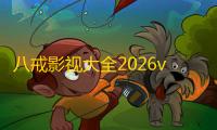 八戒影视大全2026v1.0.0.0 人气热度：23℃