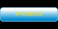 伊对相亲交友
