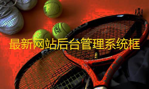 afk arena国际服怎么下载最新网站后台管理系统框架模板源码+Layui内核