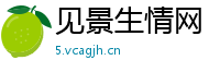 见景生情网
